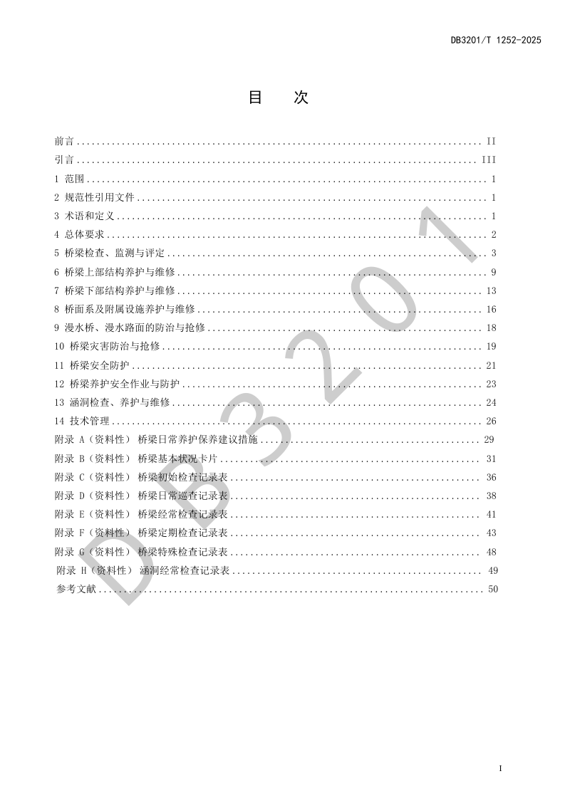 江苏省南京市《农村公路桥涵养护规范》DB3201/T 1252-2024第3页