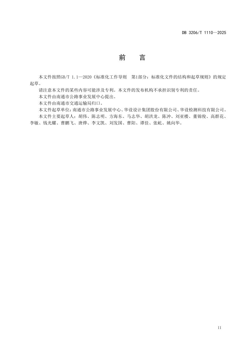 江苏省南通市《普通国省道绿色公路建设指南》DB3206/T 1110-2025第3页