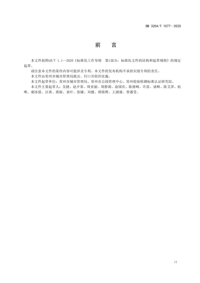 江苏省常州市《城市公园绿化养护作业量定额》DB3204/T 1077-2025第3页