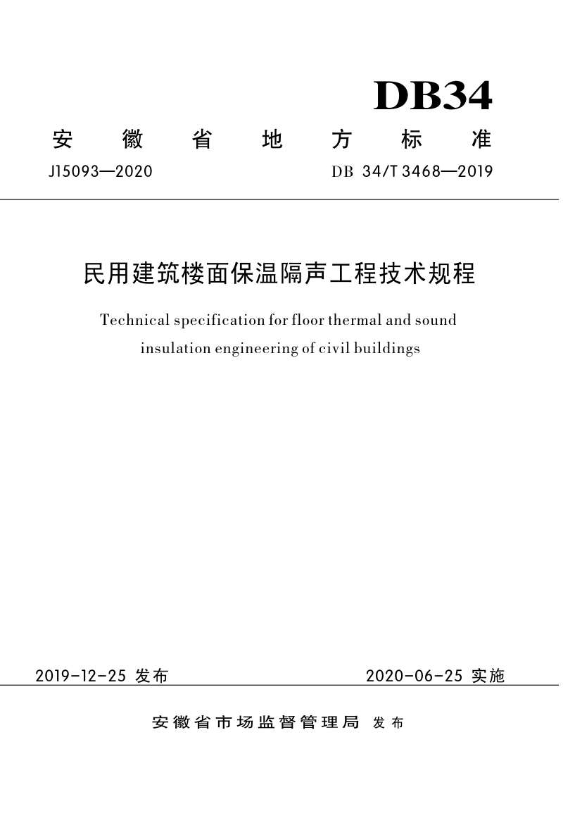安徽省《民用建筑楼面保温隔声工程技术规程》DB34/T 3468-2019第1页