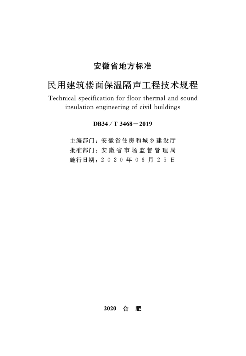 安徽省《民用建筑楼面保温隔声工程技术规程》DB34/T 3468-2019第2页