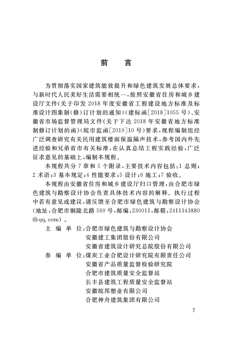 安徽省《民用建筑楼面保温隔声工程技术规程》DB34/T 3468-2019第3页