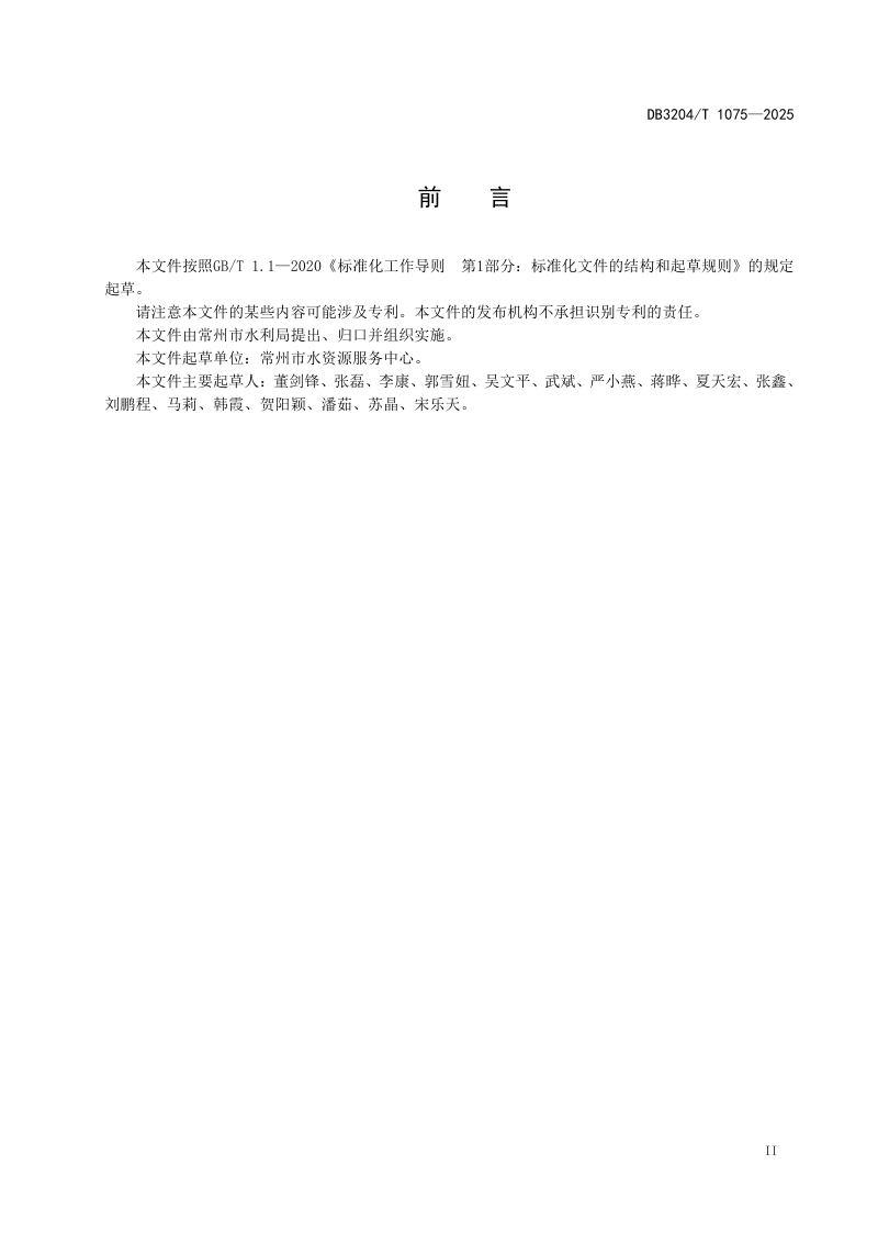 江苏省常州市《小型节水型灌区评价规范》DB3204/T 1075-2025第3页