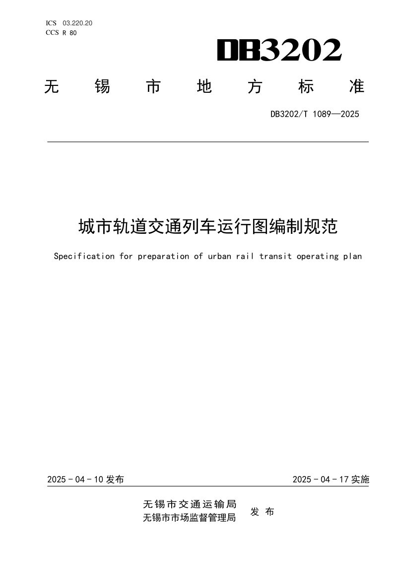 江苏省无锡市《城市轨道交通列车运行图编制规范》DB3202/T 1089-2025第1页