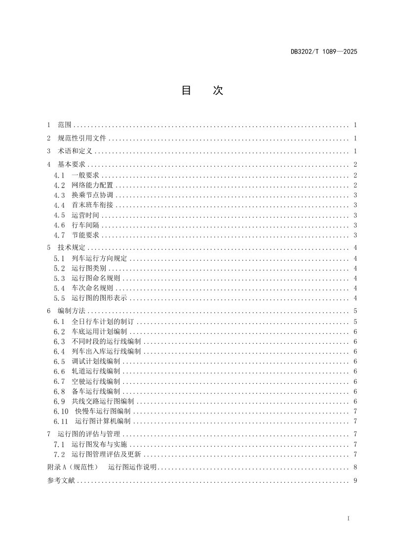 江苏省无锡市《城市轨道交通列车运行图编制规范》DB3202/T 1089-2025第3页