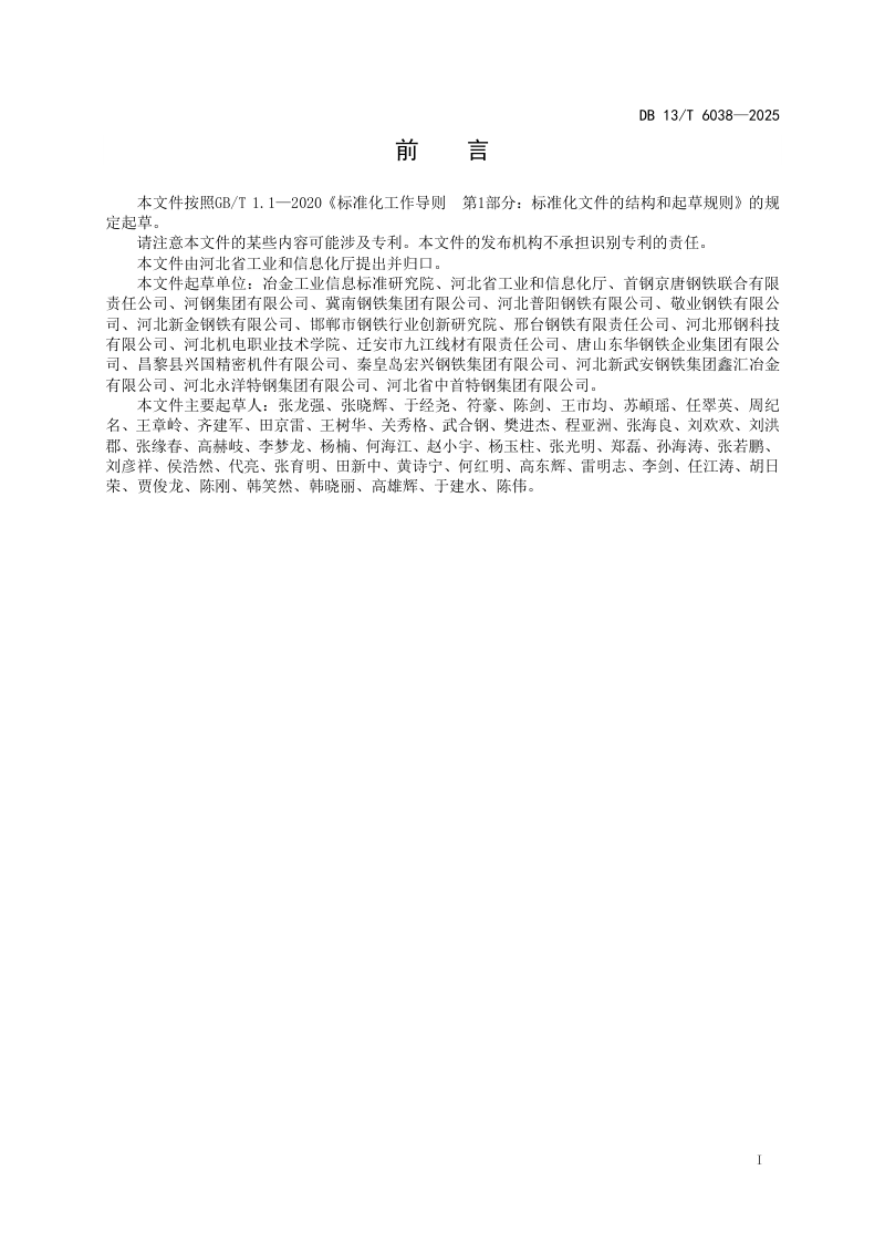 河北省《绿色低碳钢材产品评价导则》DB13/T 6038-2025第3页