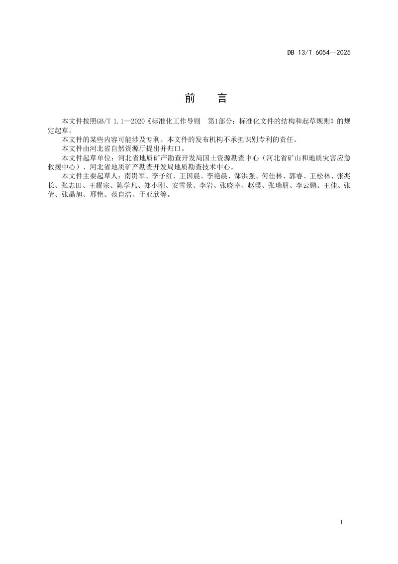 河北省《露天矿山生态修复工程施工技术要求》DB13/T 6054-2025第3页