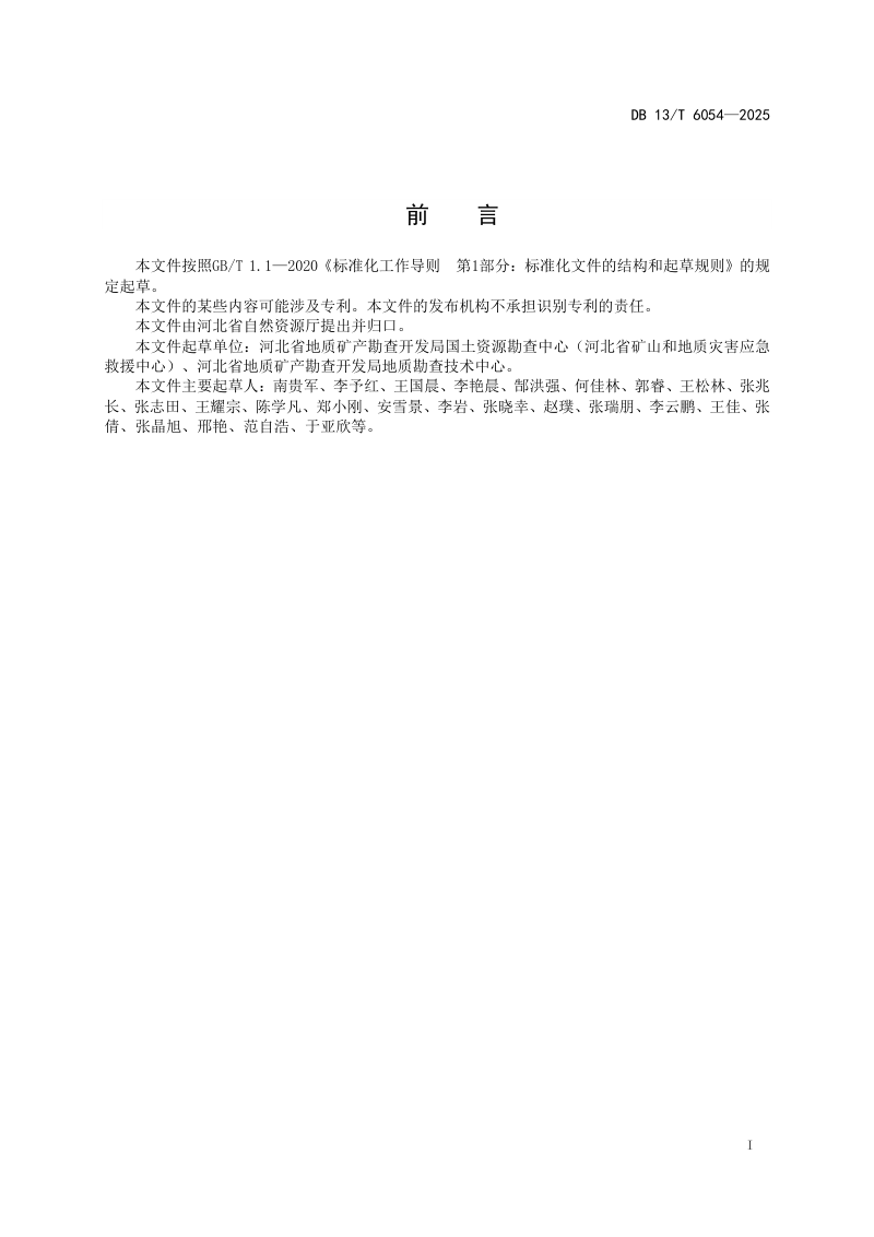 河北省《露天矿山生态修复工程施工技术要求》DB13/T 6054-2025第3页