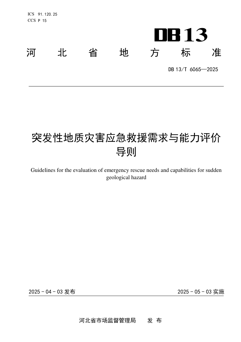 河北省《突发性地质灾害应急救援需求与能力评价导则》DB13/T 6065-2025第1页