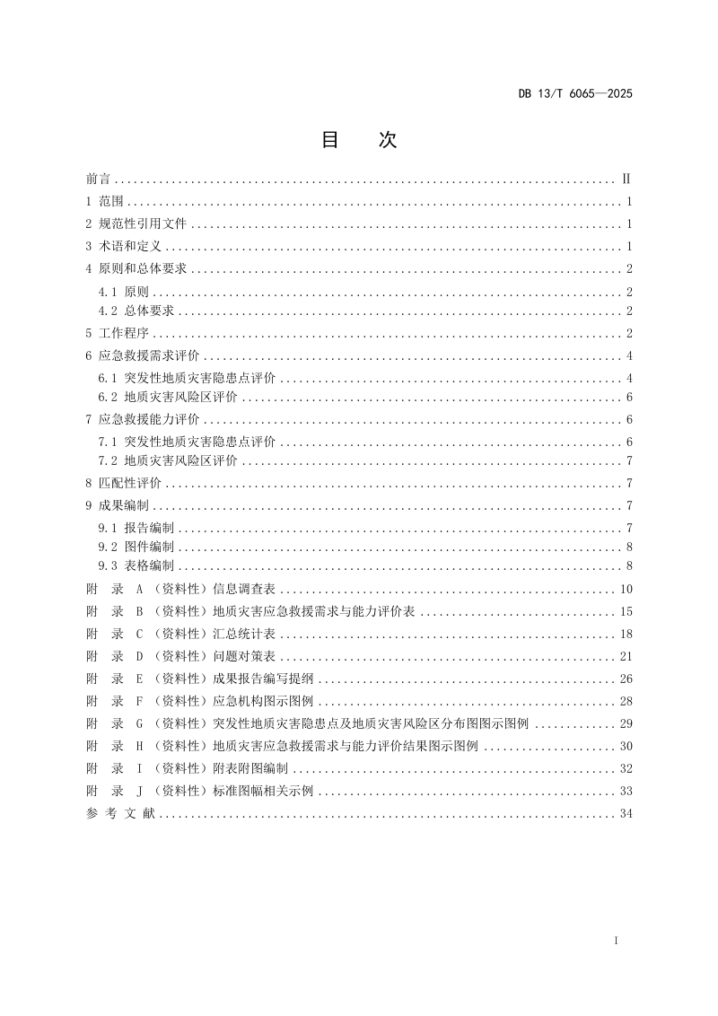 河北省《突发性地质灾害应急救援需求与能力评价导则》DB13/T 6065-2025第3页