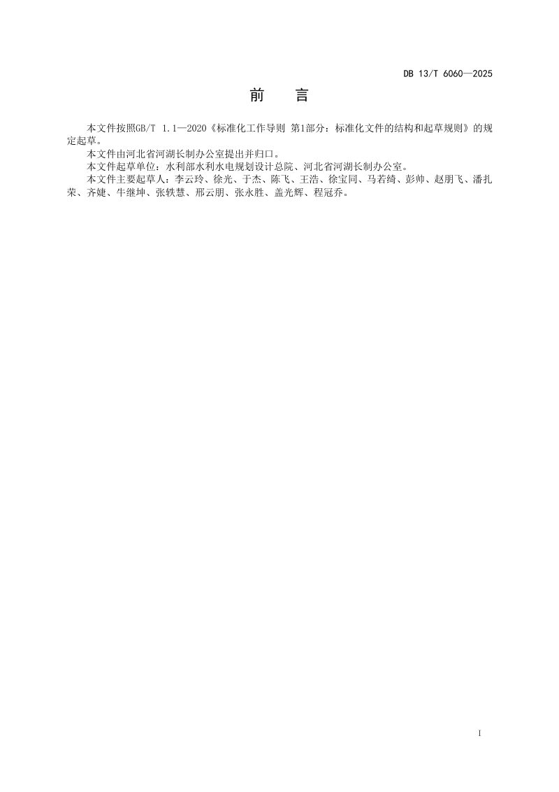 河北省《“一河（湖）一策”方案编制技术导则》DB13/T 6060-2025第3页