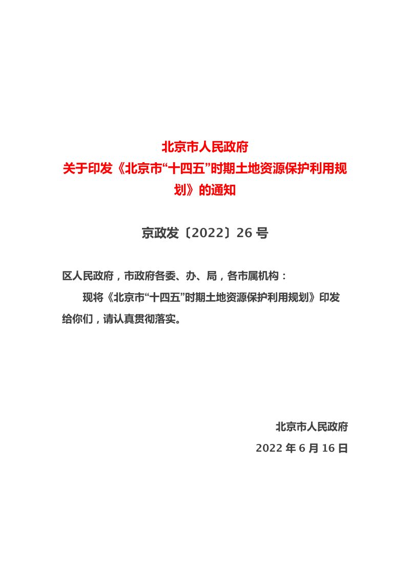 北京市“十四五”时期土地资源保护利用规划第1页