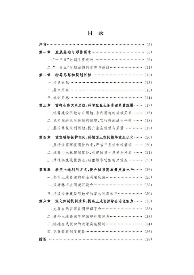 北京市“十四五”时期土地资源保护利用规划第2页