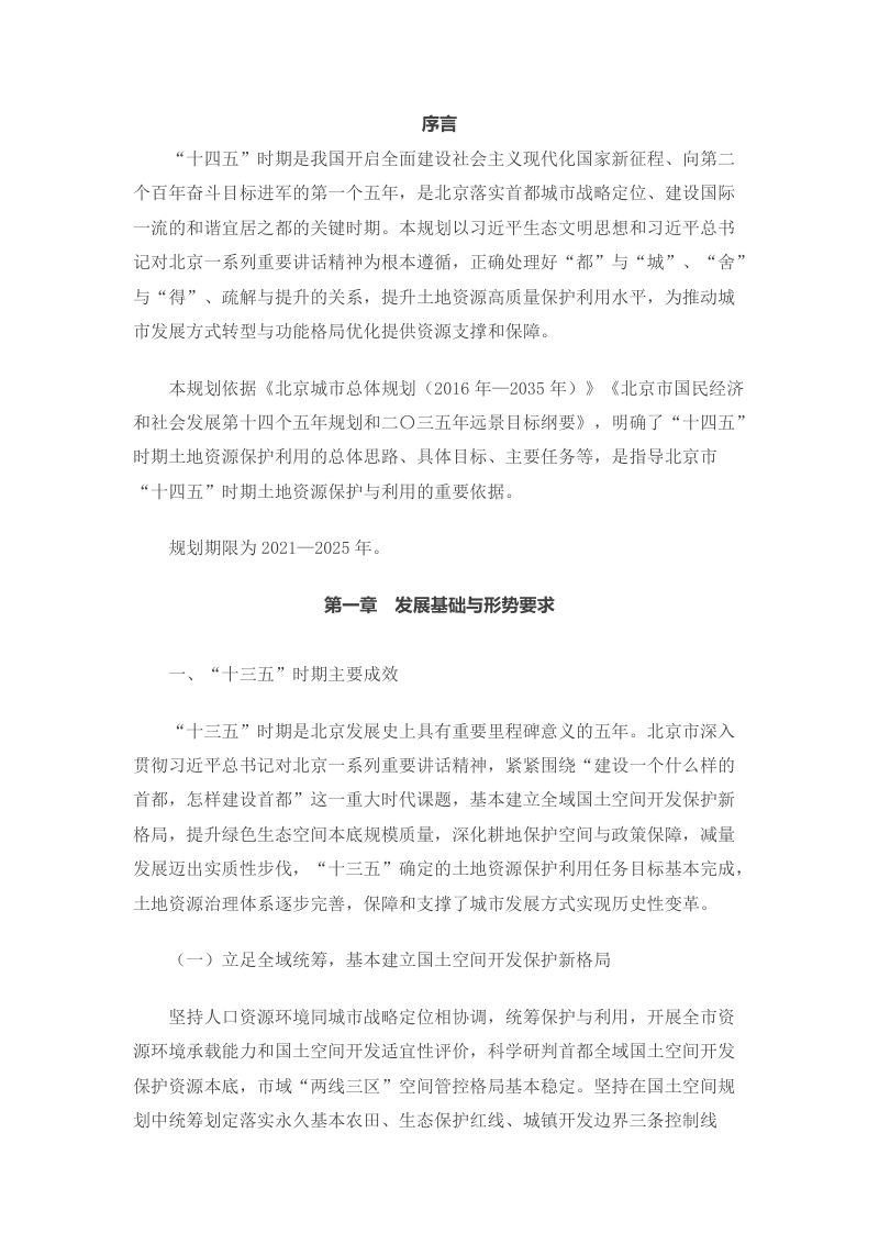 北京市“十四五”时期土地资源保护利用规划第3页
