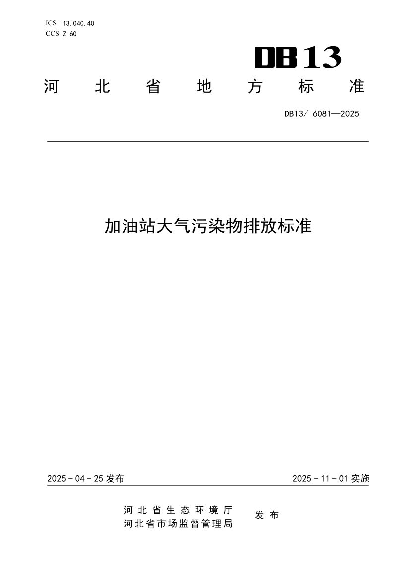 河北省《加油站大气污染物排放标准》DB13/ 6081-2025第1页