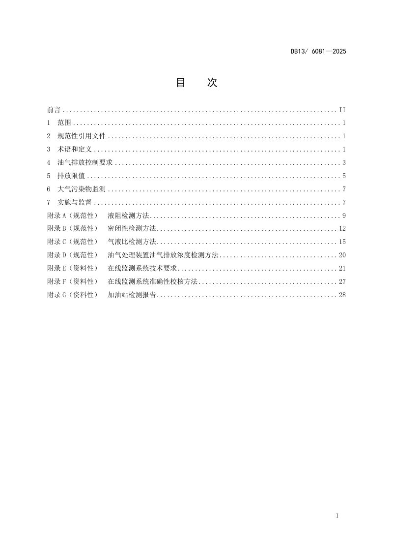 河北省《加油站大气污染物排放标准》DB13/ 6081-2025第3页