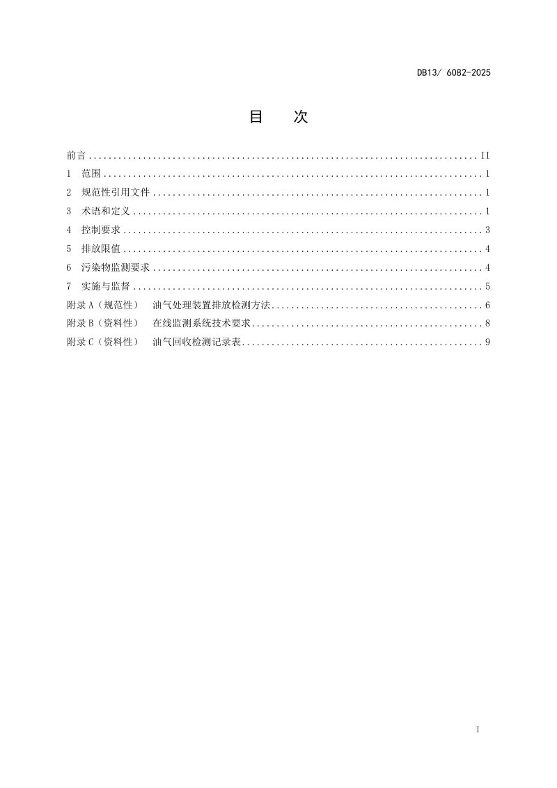河北省《储油库大气污染物排放标准》DB13/ 6082-2025第3页
