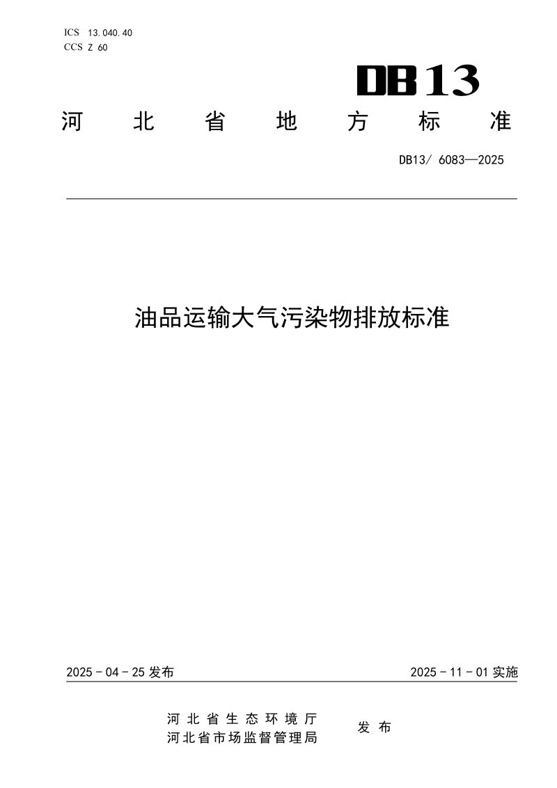 河北省《油品运输大气污染物排放标准》DB13/ 6083-2025第1页