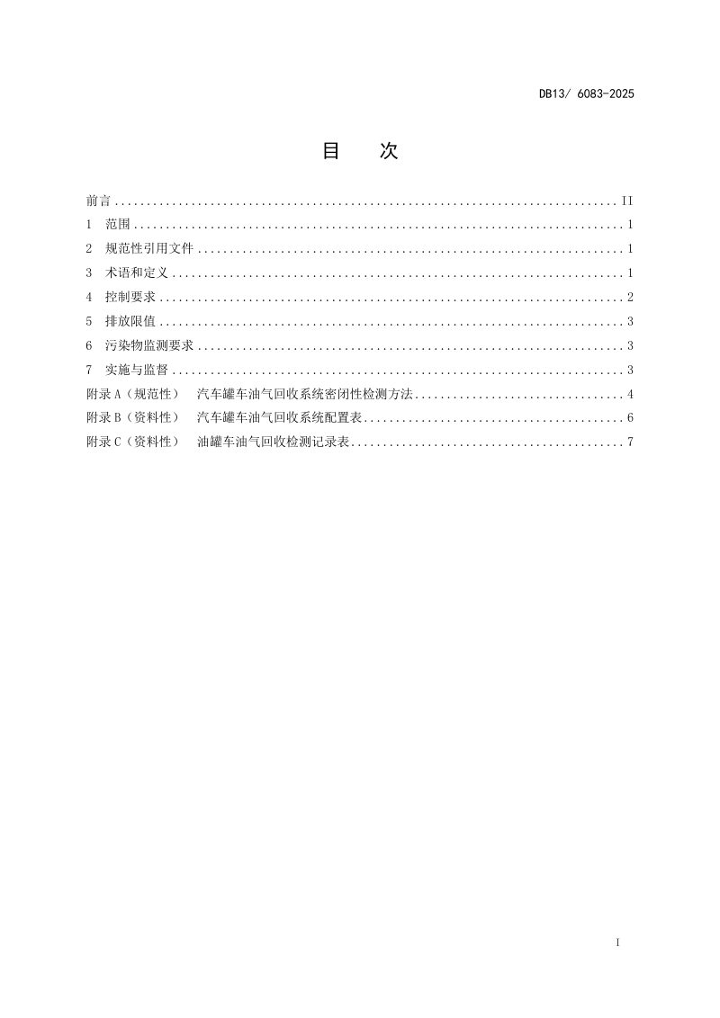 河北省《油品运输大气污染物排放标准》DB13/ 6083-2025第3页