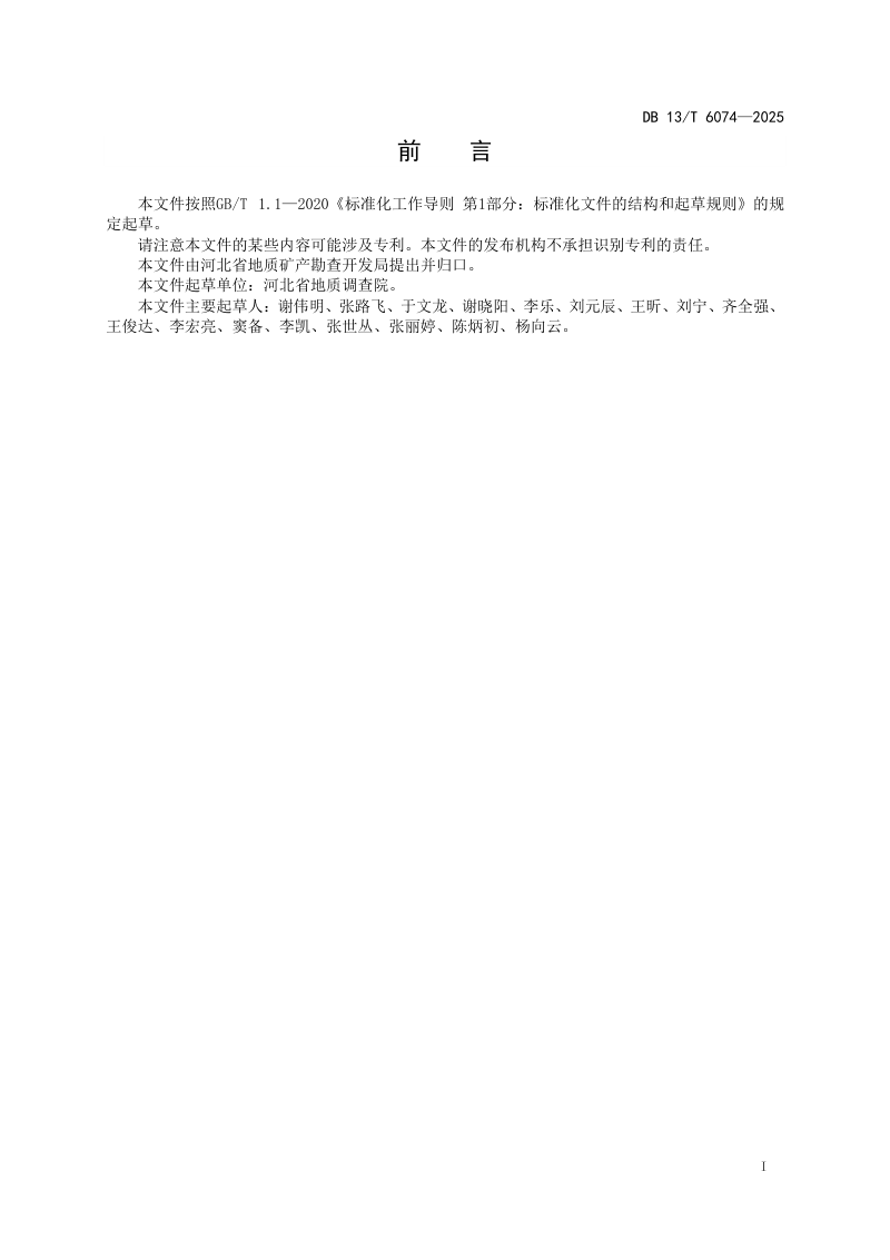 河北省《天然富硒土地调查技术规程》DB13/T 6074-2025第3页