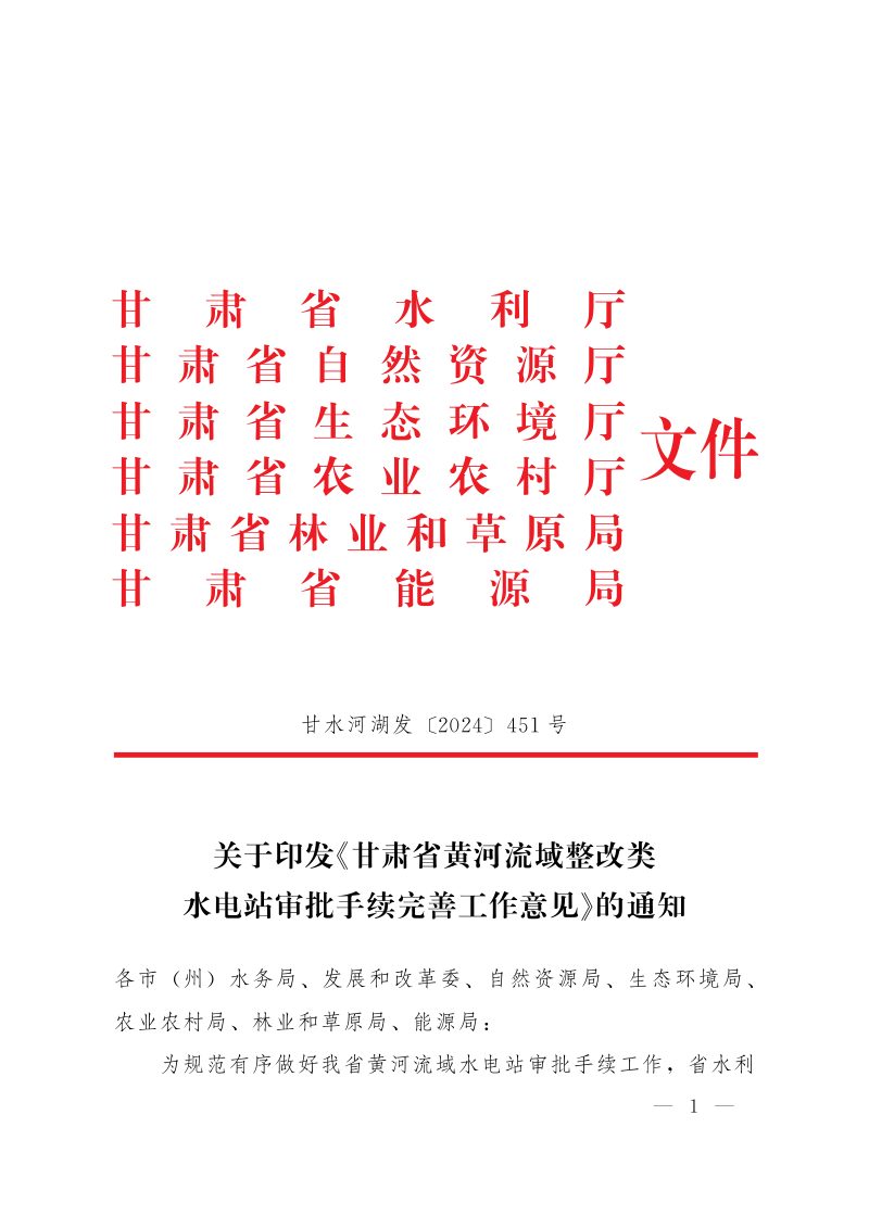 甘肃省水利厅等六部门《甘肃省黄河流域整改类水电站审批手续完善工作意见》甘水河湖发〔2024〕4510号第1页
