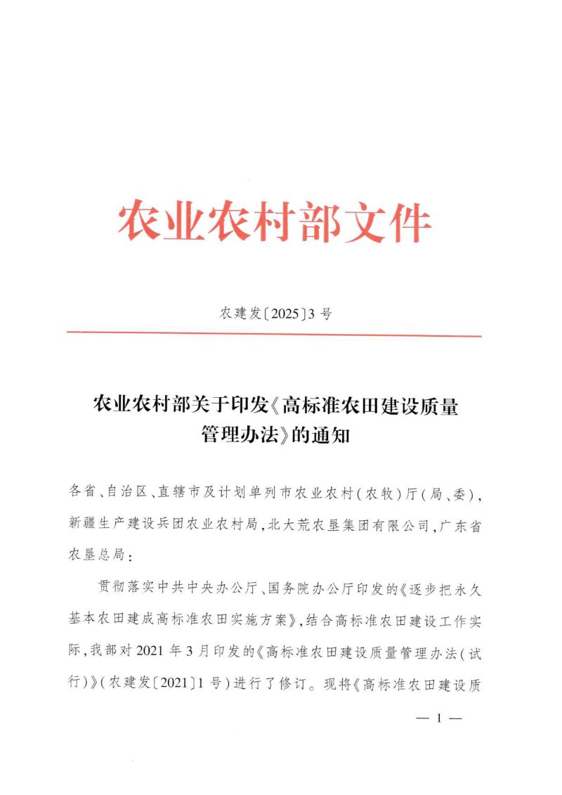 农业农村部《高标准农田建设质量管理办法》农建发〔2025〕3号第1页