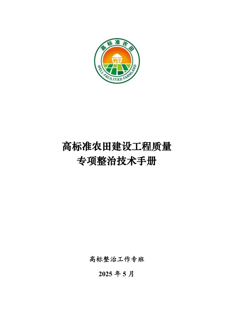 农业农村部《高标准农田建设工程质量专项整治技术手册》2025年版第1页