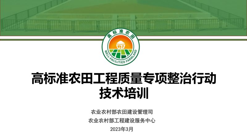 农业农村部《高标准农田工程质量专项整治行动技术培训》PPT第1页
