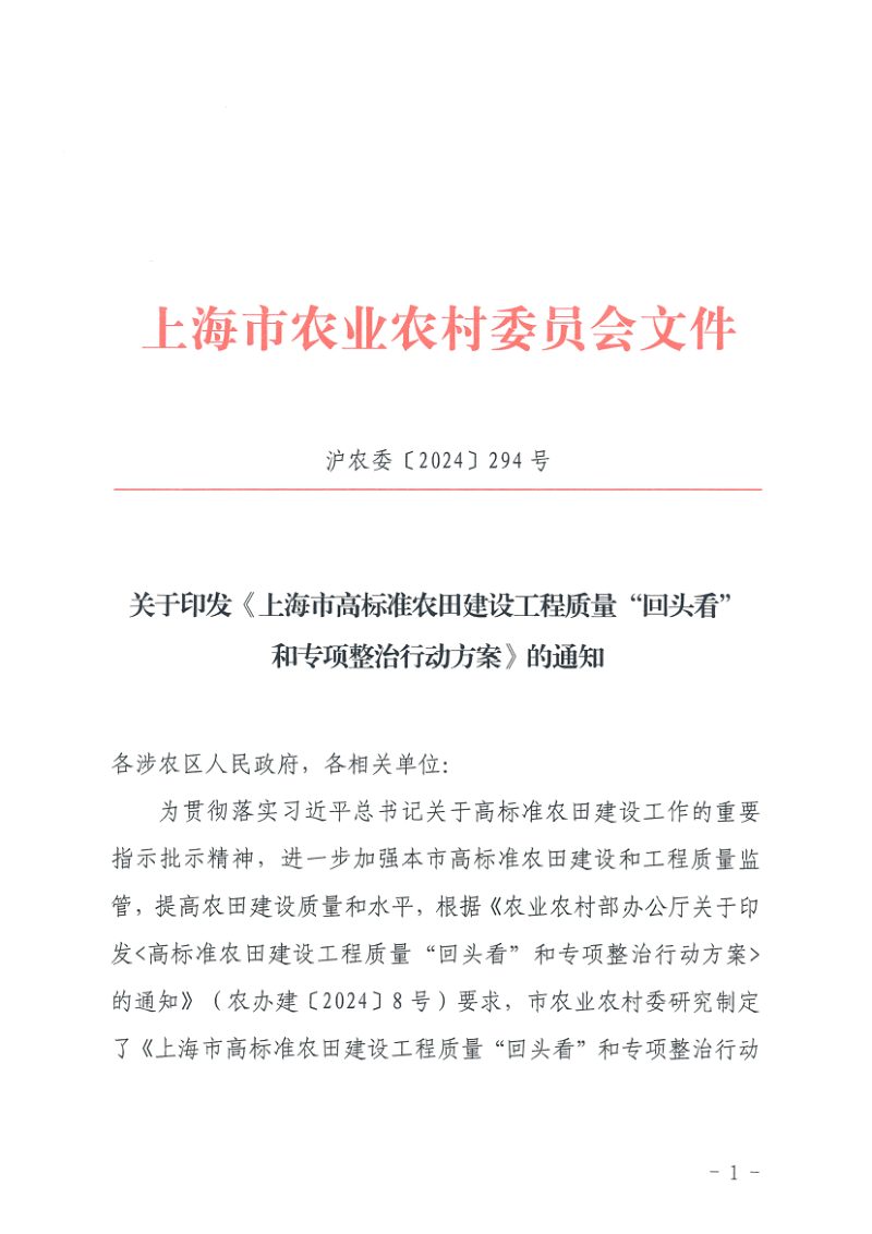 上海市农业农村《上海市高标准农田建设工程质量“回头看”和专项整治行动方案》沪农委〔2024〕294 号第1页