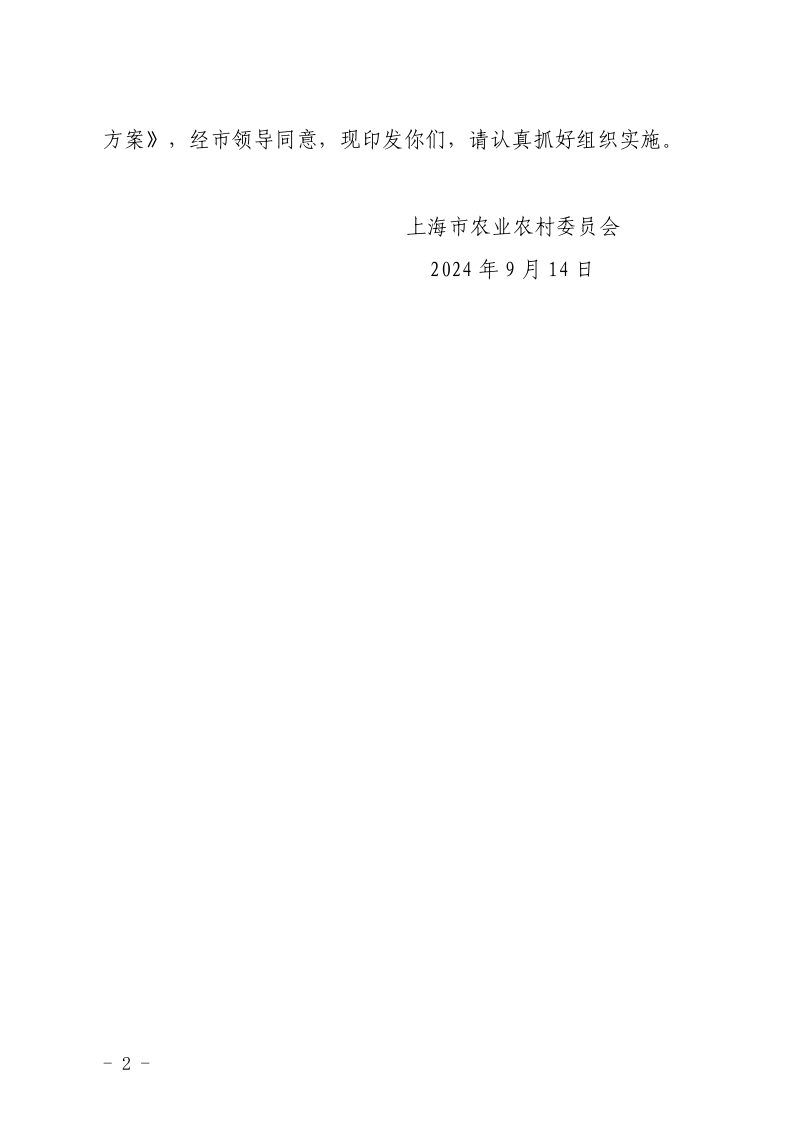 上海市农业农村《上海市高标准农田建设工程质量“回头看”和专项整治行动方案》沪农委〔2024〕294 号第2页