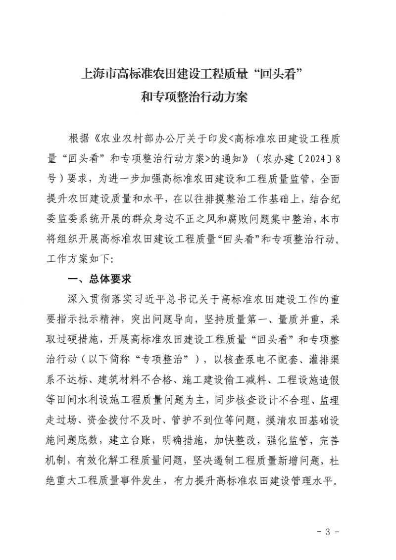 上海市农业农村《上海市高标准农田建设工程质量“回头看”和专项整治行动方案》沪农委〔2024〕294 号第3页