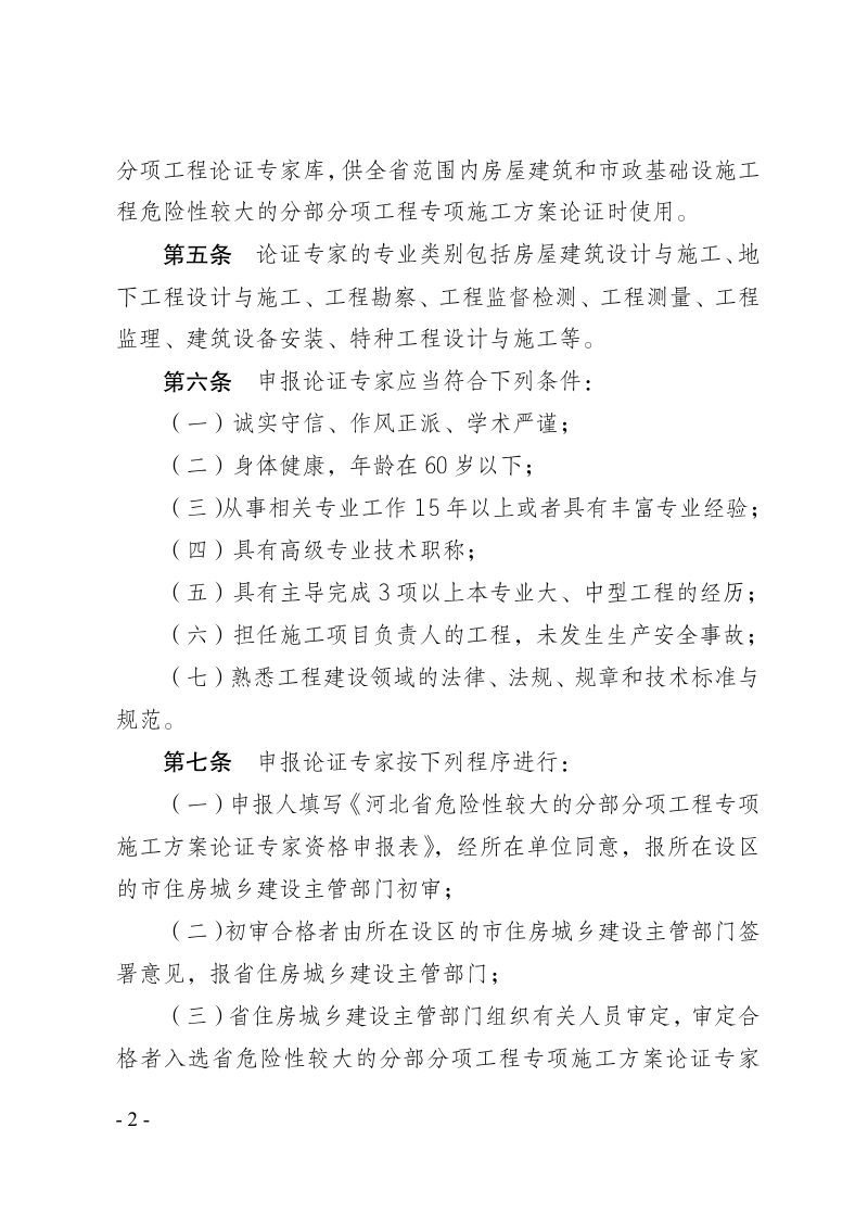 河北省危险性较大的分部分项工程专项施工方案论证专家管理办法第2页