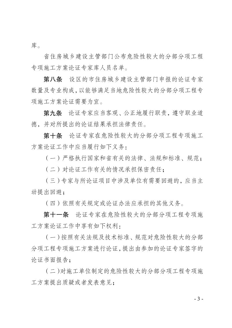 河北省危险性较大的分部分项工程专项施工方案论证专家管理办法第3页