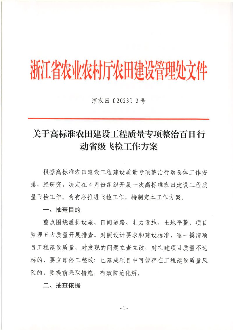 浙江省农业农村厅《关于高标准农田建设工程质量专项整治百日行动省级飞检工作方案》浙农田〔2023〕3号第1页