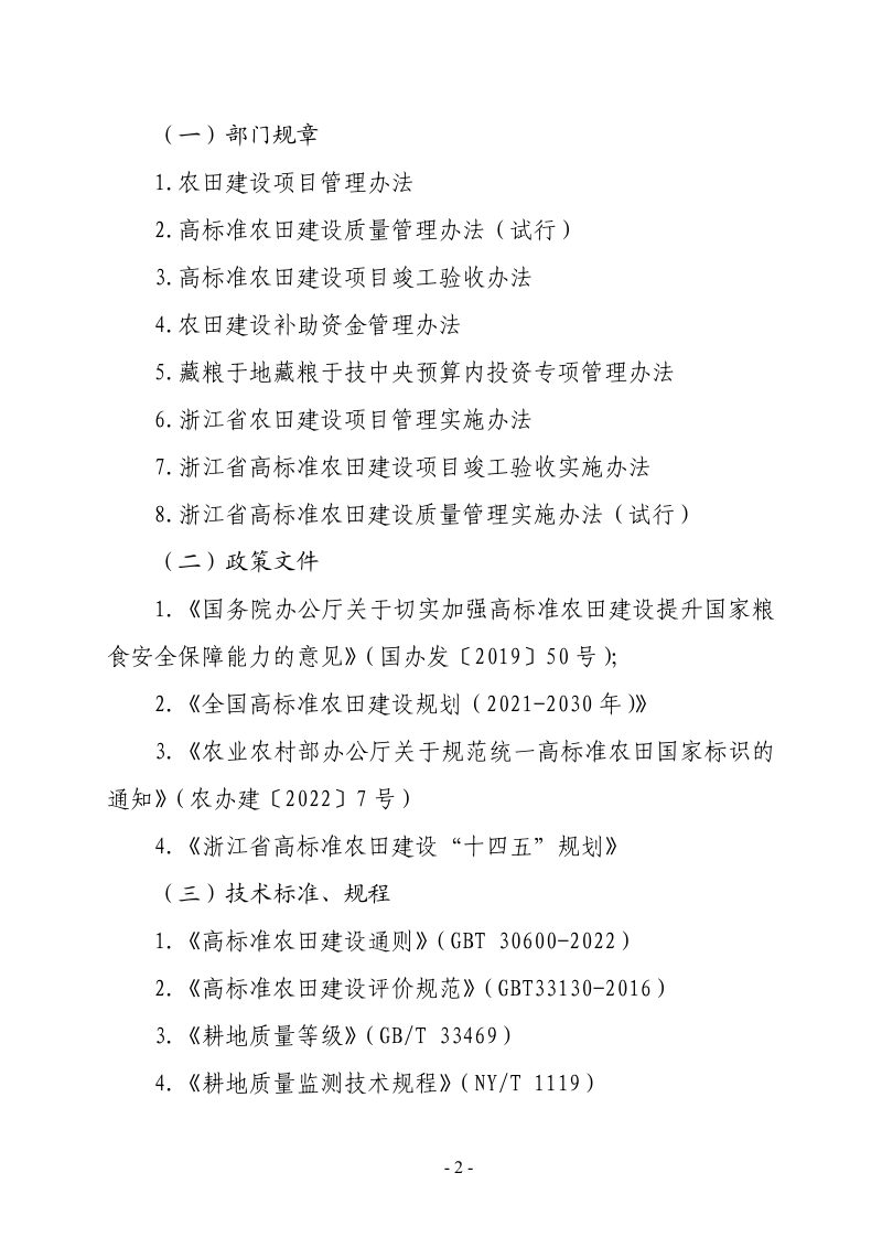 浙江省农业农村厅《关于高标准农田建设工程质量专项整治百日行动省级飞检工作方案》浙农田〔2023〕3号第2页