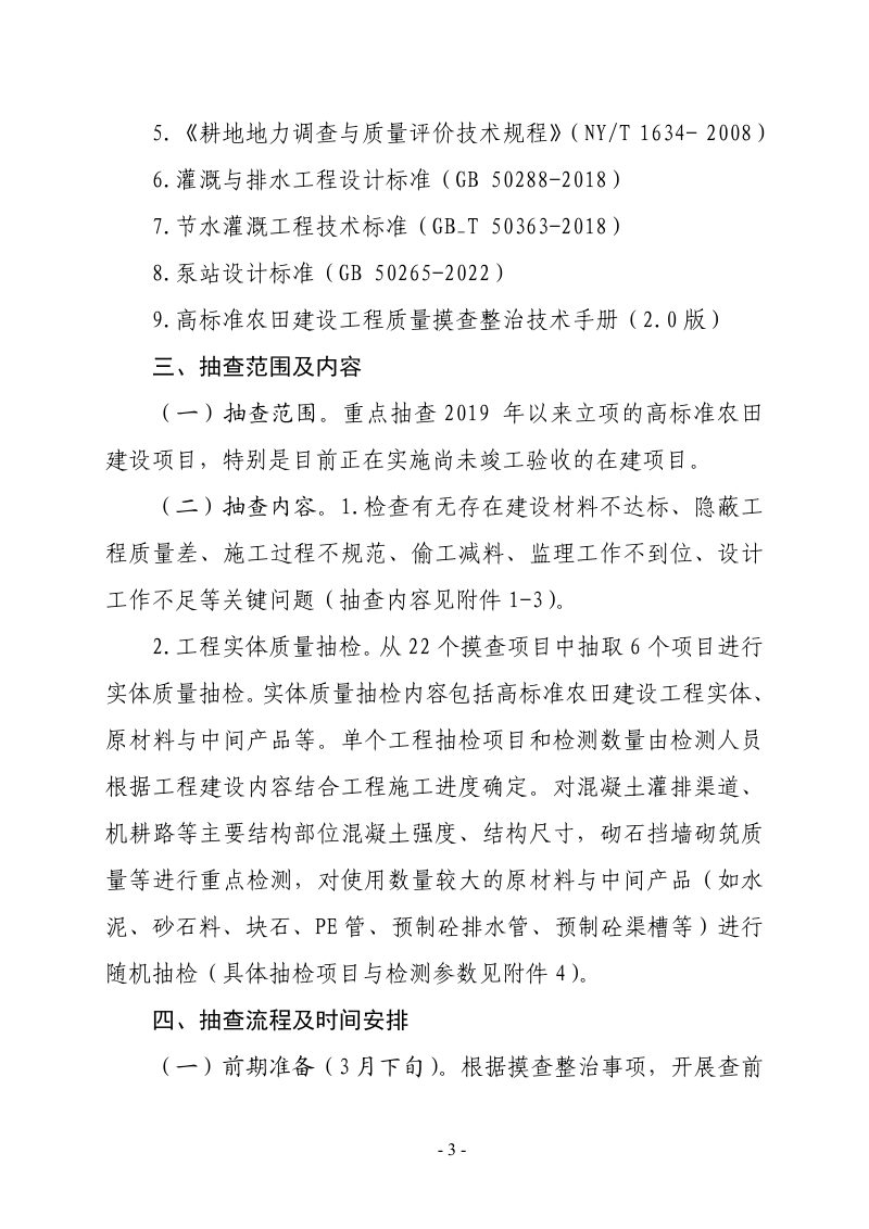 浙江省农业农村厅《关于高标准农田建设工程质量专项整治百日行动省级飞检工作方案》浙农田〔2023〕3号第3页