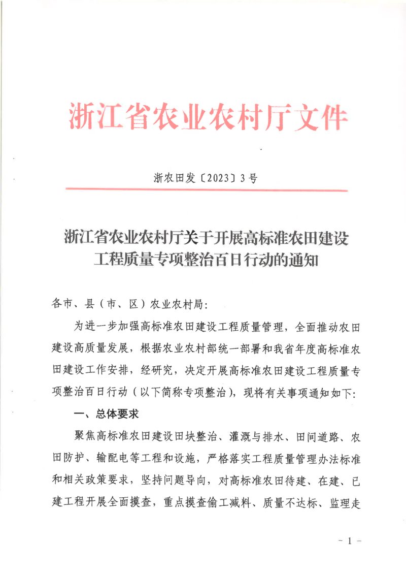 浙江省农业农村厅《关于开展高标准农田建设工程质量专项整治百日行动的通知》浙农田发〔2023〕3号第1页