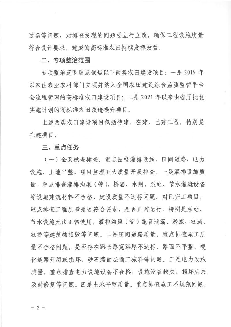 浙江省农业农村厅《关于开展高标准农田建设工程质量专项整治百日行动的通知》浙农田发〔2023〕3号第2页