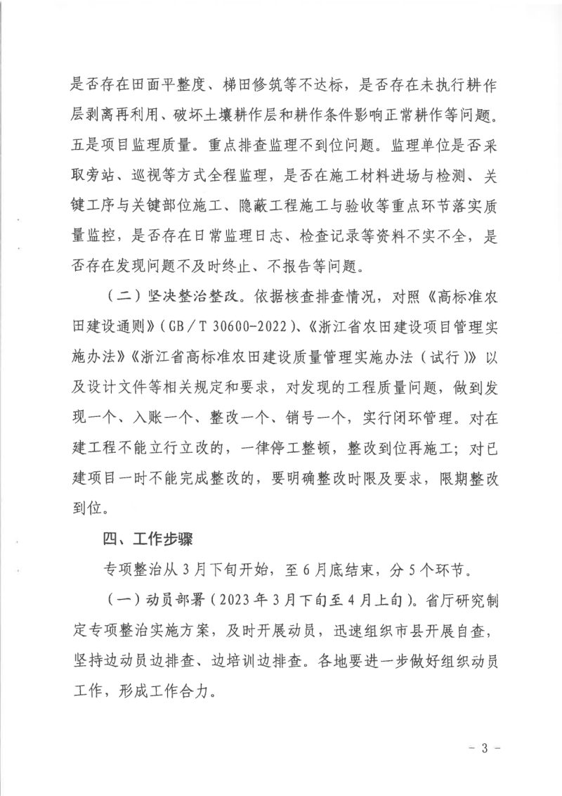 浙江省农业农村厅《关于开展高标准农田建设工程质量专项整治百日行动的通知》浙农田发〔2023〕3号第3页
