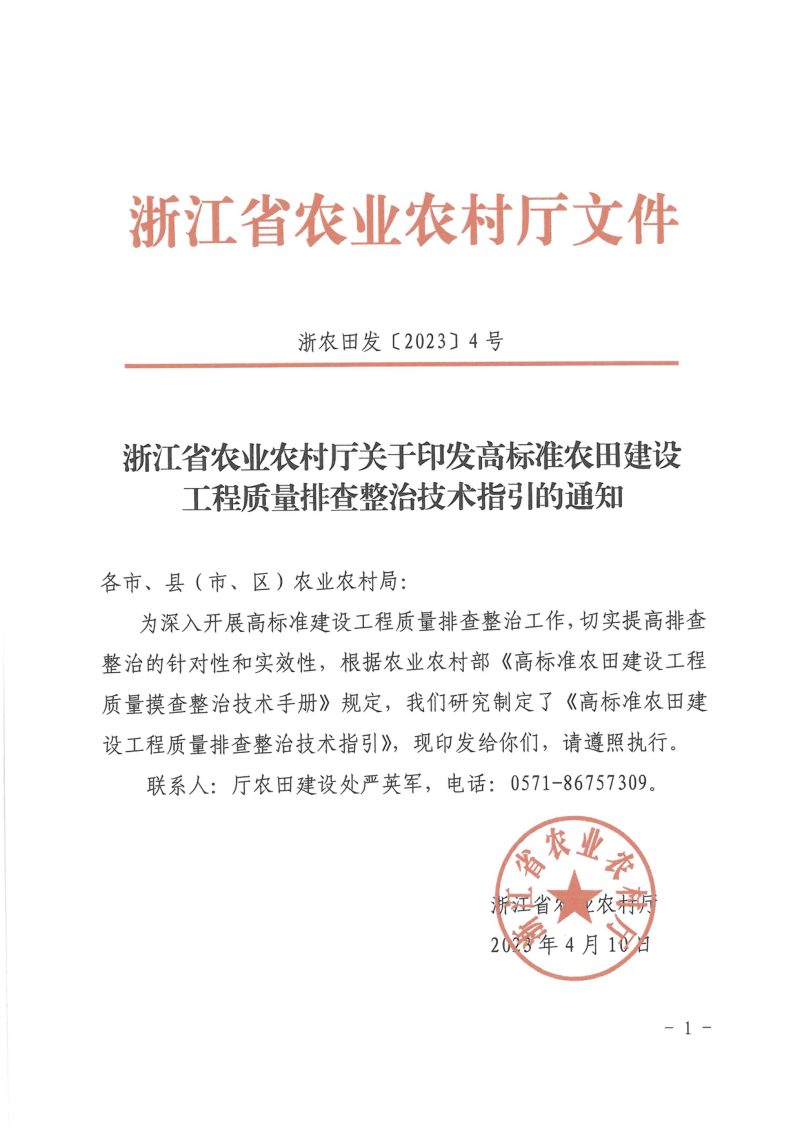 浙江省农业农村厅《高标准农田建设工程质量排查整治技术指引》浙农田发〔2023〕4号第1页