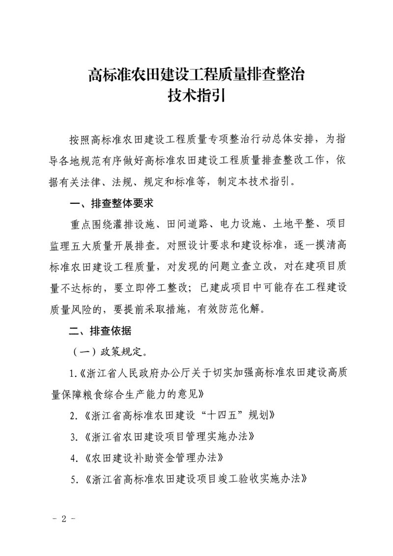 浙江省农业农村厅《高标准农田建设工程质量排查整治技术指引》浙农田发〔2023〕4号第2页