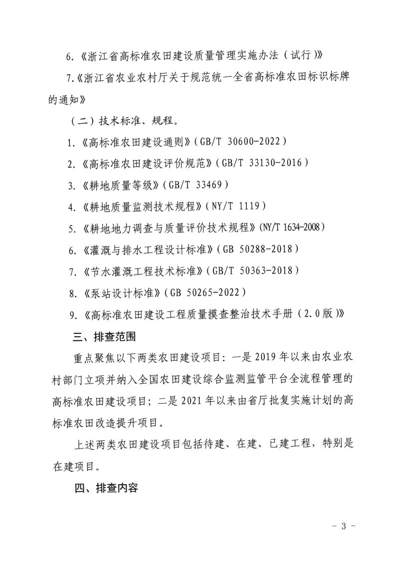 浙江省农业农村厅《高标准农田建设工程质量排查整治技术指引》浙农田发〔2023〕4号第3页