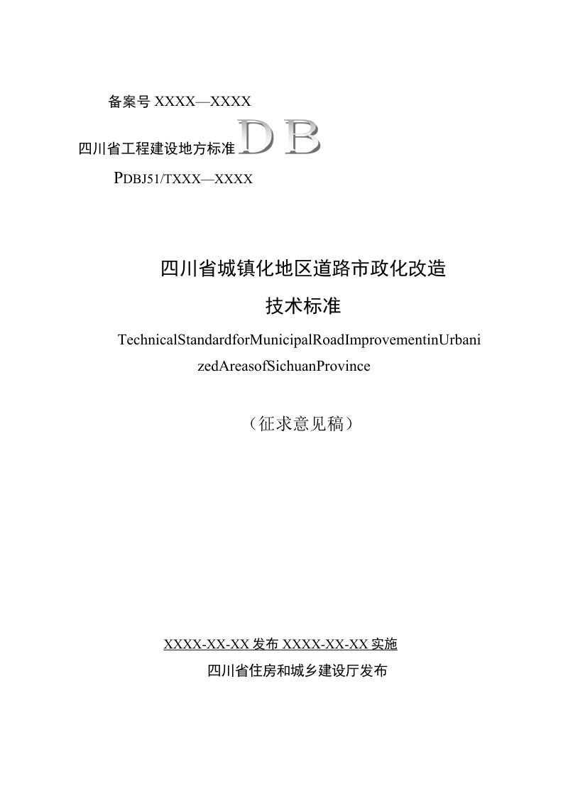 四川省《城镇化地区道路市政化改造技术标准》（征求意见稿）第1页