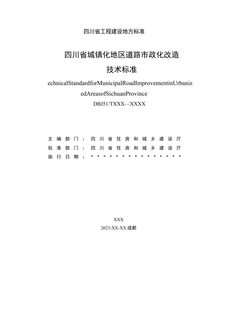 四川省《城镇化地区道路市政化改造技术标准》（征求意见稿）第2页