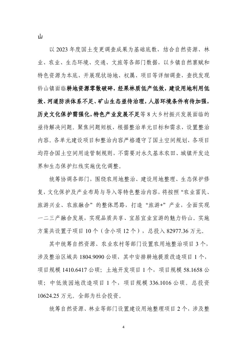 分宜县钤山镇全域土地综合整治实施方案第11页