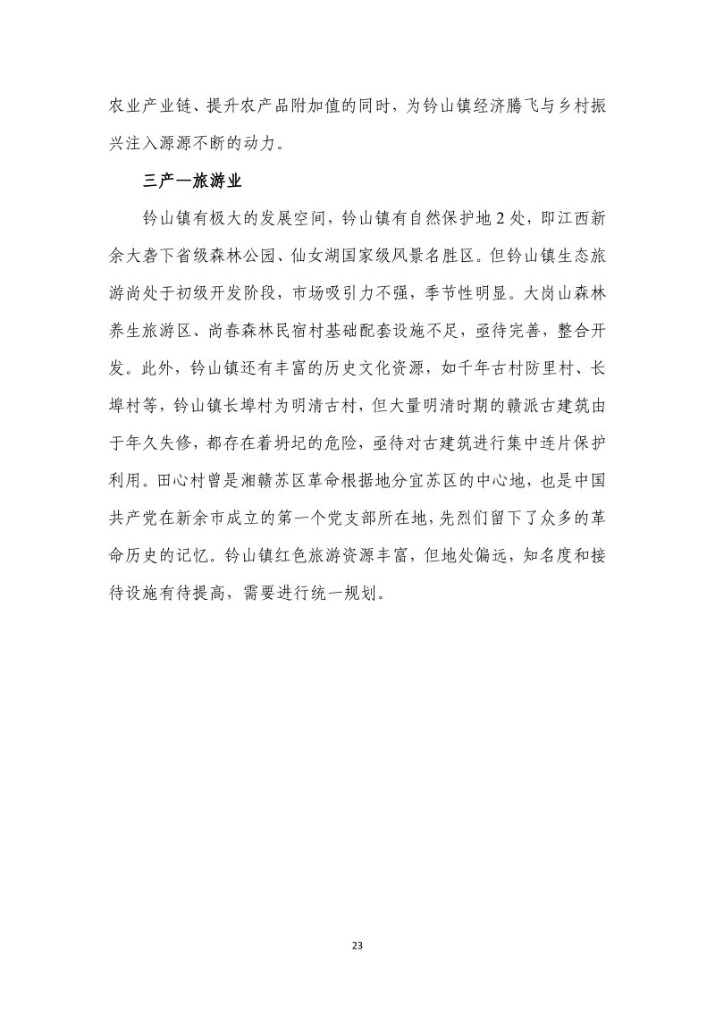 分宜县钤山镇全域土地综合整治实施方案第30页