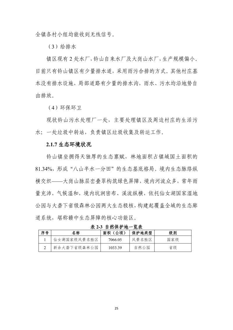 分宜县钤山镇全域土地综合整治实施方案第32页