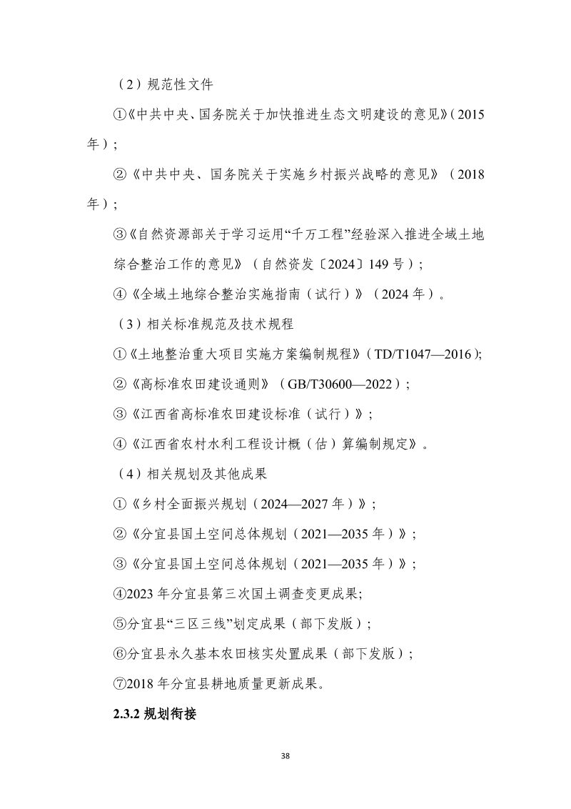分宜县钤山镇全域土地综合整治实施方案第45页