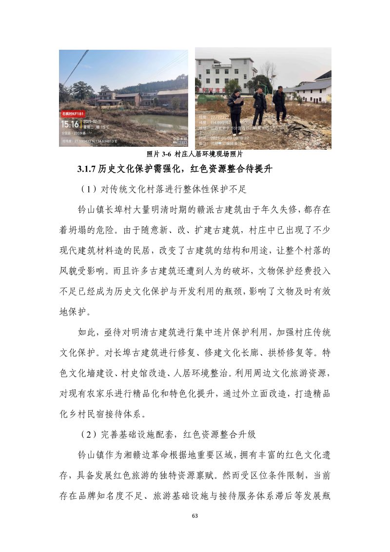 分宜县钤山镇全域土地综合整治实施方案第70页