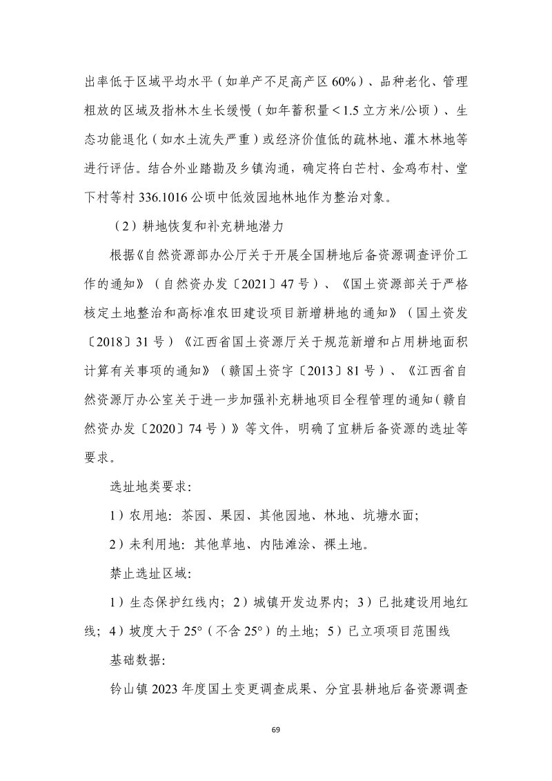 分宜县钤山镇全域土地综合整治实施方案第76页